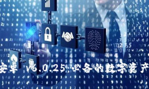 tpWallet安卓 v6.0.25：必备的数字资产安全钱包！