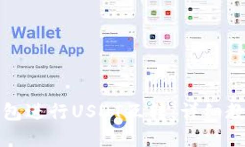 如何利用TP钱包进行USDT互转：详细教程与实用技巧