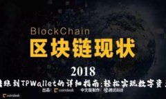 欧易转账到TPWallet的详细指南：轻松实现数字资产