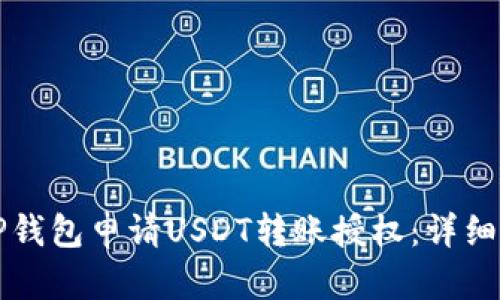 如何在TP钱包申请USDT转账授权：详细操作指南