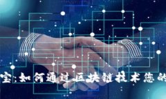 tpWallet能量宝：如何通过区块链技术您的数字资产