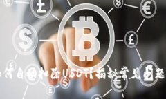 tpWallet如何自动扣除USDT？揭秘常见问题及解决方
