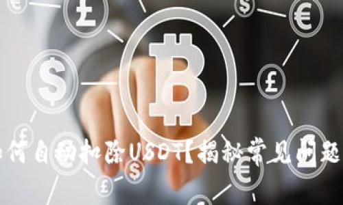 tpWallet如何自动扣除USDT？揭秘常见问题及解决方案