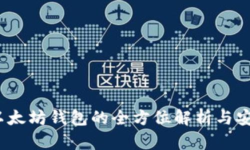 火币钱包：以太坊钱包的全方位解析与安全使用指南