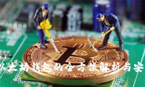火币钱包：以太坊钱包的全方位解析与安全使用指南
