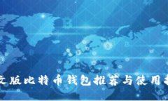 中文版比特币钱包推荐与