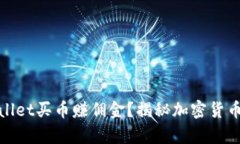 如何用tpWallet买币赚佣金？揭秘加密货币投资新机