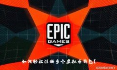 如何轻松注册多个虚拟币