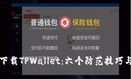 如何安全下载TPWallet：六个防范技巧与推荐方法