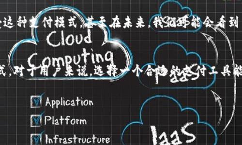 关于tpWallet能否购买商品的问题，这取决于tpWallet的具体功能和支持的平台。tpWallet 作为一种数字钱包，如果它支持在线支付功能，且与商家的支付接口兼容，那么用户就可以通过 tpWallet 来购买商品。

### tpWallet购买商品的可行性分析

以下是一些分析和场景阐述，帮助更好地理解tpWallet的购买功能。

tpWallet的功能概述
tpWallet 是一种数字钱包，通常用于存储加密货币、进行交易、发送和接收资金。一般来说，它的主要功能包括：存储加密货币、快速转账、接收款项以及可能的支付功能。如果商家支持 tpWallet 作为支付方式，用户就可以使用它来进行购物。

用户体验与支付流程
假设李明想用 tpWallet 在一个支持该支付方式的电商平台上购买一双新鞋。他首先打开 tpWallet，检查自己的账户余额。阳光洒在家中的桌子上，李明感受到窗外轻柔的风，心情愉悦。他进入电商平台，选择了心仪的鞋子，点击支付时，选择支付方式为 tpWallet。
接下来，李明用手机扫描平台提供的二维码，tpWallet 立刻显示出交易信息。此时，他感到一阵兴奋，因为这个过程简单、迅速。经过几秒钟的确认，他的交易成功。李明几乎可以立即收到来自商家的确认信息，表示订单已处理。

tpWallet与传统支付方式的对比
相较于传统的信用卡支付，tpWallet 提供了一种更为安全和便捷的支付选项。数字钱包的支付过程几乎是即时的，且交易费用通常较低。此外，李明还意识到，通过数字货币进行支付，他能够享受到更高的隐私性，避免了个人财务信息的泄露。

未来的发展趋势
随着数字支付的普及，tpWallet 的使用场景将不断扩大。从小商贩到大型电商平台，越来越多的商家乐于接受这种支付模式。甚至在未来，我们可能会看到 tpWallet 被应用于日常生活的方方面面，例如线下超市、餐厅等场合。

结论与建议
综上所述，tpWallet 作为一种数字支付手段，是可以用于购买商品的。然而，关键在于商家是否支持该支付方式。对于用户来说，选择一个合适的支付工具能够提升购物体验，同时确保交易的安全性与便捷性。

### 关键词和
tpWallet能否购物？数字钱包购买商品的全新体验