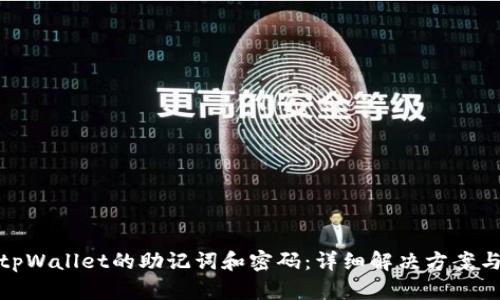 如何找回tpWallet的助记词和密码：详细解决方案与实际案例