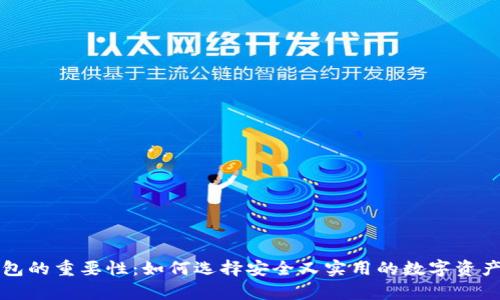 区块链钱包的重要性：如何选择安全又实用的数字资产存储工具