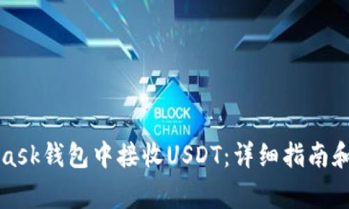 如何在MetaMask钱包中接收USDT：详细指南和常见问题解答