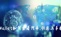 tpWallet如何查看代币，快速上手指南