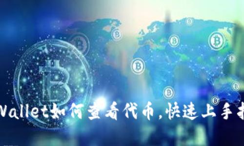 tpWallet如何查看代币，快速上手指南