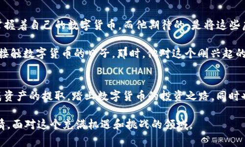 qipaotpWallet的币如何提取人民币？详解步骤与注意事项/qipao
tpWallet, 提币, 人民币, 数字货币/guanjianci

引言
在数字货币发展的浪潮中，越来越多的人开始尝试通过各种钱包进行资产管理。其中，tpWallet作为一个热门的数字资产钱包，为用户提供了便利的币种交易和资产提取功能。今天，我们将探讨如何通过tpWallet将币提取为人民币，确保过程中您能安全、顺利地完成资金操作。

第一部分：准备工作
在进行币提取之前，您需要做好几项准备工作：
首先，确保您的tpWallet已经完成实名认证，这是提取人民币的前提条件。您可以在钱包设置中找到实名认证的选项，按照系统提示上传相关证件，如身份证，并填写必要的信息。

其次，您需要绑定一个个人的银行账户。选择一个支持的银行，并按要求填写银行账户信息，确保信息的准确性，以免影响后续的资金转账。

第二部分：打开tpWallet进行操作
完成以上准备工作后，打开您的tpWallet，登录您的账户。在首页，您会看到资产的概况，包含各种币种的数量及其对应的市值。为了提取人民币，选择您希望转出的币种。

假设您希望提取的是USDT（泰达币），在“资产管理”中找到USDT，点击进入后，您将看到详细的资产信息，包括充值、提现及交易选项。

第三部分：选择提现功能
点击“提现”按钮。在出现的页面中，您将需要输入提现的金额。请务必确认您输入的金额在您的余额范围之内。此外，一般来说，tpWallet会对每笔提现收取一定的手续费，您需确认了解手续费标准，计算出实际到账金额。

输入金额后，系统会提示您选择提现到哪个银行账户，选择您之前绑定的账户，并再次确认全部信息的准确性。

第四部分：确认交易
在确认无误后，您将进入最后一步。在这一阶段，tpWallet可能会向您的手机发送验证码，以确保您的操作是本人所为。输入验证码后，点击“确认提现”即可完成提币申请。

此时，系统会处理您的提现请求，您只需要耐心等待。通常情况下，提取到账的时间视乎银行处理速度，但不少用户在一个工作日内就能收到款项。

第五部分：注意事项与常见问题
在提取人民币的过程中，用户们可能会遇到以下常见问题：
首先，提现失败怎么办？您可以检查提现时填写的银行信息是否正确，或者查看tpWallet的公告，了解当前是否存在系统维护或提现限制。

其次，到账时间的问题，提取后如果长时间未到账，可联系tpWallet客服，查询具体原因。

此外，理解tpWallet的手续费结构和提现限额，也是非常重要的。为避免损失，开设提现前请仔细阅读相关规定。

小故事：阳光下的等待
每次提取人民币，李明心中都感到既期待又紧张。阳光洒在他那张老旧的木桌上，透过窗帘的缝隙，给房间带来一丝温暖。他坐在桌边，手中掌握着自己的数字货币，而他期待的，是将这些虚拟财富转换为实际的资金。

他将手机拿起，熟练地操作tpWallet，随着每一步的点击，心跳不自觉地加快。申请提交后，他静静坐在桌边，目光透过窗外，思绪飘回到他刚接触数字货币的日子。那时，他对这个刚兴起的行业充满了疑惑和好奇，而如今，他已经在这个快速发展的金融世界中游刃有余。这个过程不仅仅是资金的转移，更是他对未来的一种憧憬。

总结
通过tpWallet提取人民币的流程其实并不复杂，但在操作的过程中，用户需要特别注意信息的准确性和安全性。希望每位用户都能顺利完成资产的提取，踏上数字货币的投资之路，同时也能从中获得丰厚的回报。

在这个快速发展的数字金融时代，掌握正确的工具和方法，是每一个投资者的重要课题。无论是新手还是老手，都应该保持学习和探索的热情，面对这个充满机遇和挑战的领域。