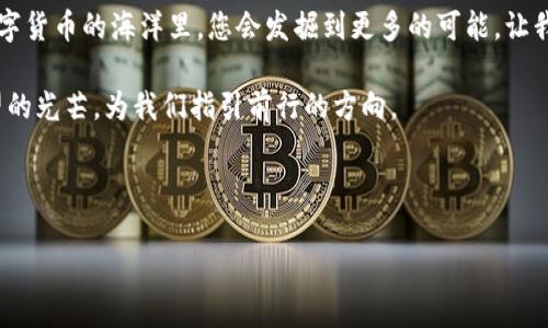 如何将BSC钱包中的币转换为USDT？完整指南与技巧/

币安智能链, BSC钱包, 转换, USDT/guanjianci

引言
在数字货币的世界中，币的转换是一项基本但重要的技能。许多投资者和交易者都希望了解如何将其在BSC钱包中的资产便捷地转换为稳定的USDT，以便更好地管理自己的资产。本文将为您提供一份详细且实用的操作指南，同时通过具体的场景描述和细致的情感化表达，让您在这条转变的道路上感受到更为真实的体验。

什么是BSC钱包？
BSC（币安智能链）钱包是一种用于存储和管理基于币安智能链的加密货币的工具。随着DeFi（去中心化金融）的兴起，BSC钱包受到了广泛的关注。它为用户提供了低交易费用和快速交易的体验。对于许多新手来说，了解如何使用BSC钱包不仅是投资的第一步，更是加入这个充满潜力的生态圈的门户。

为什么要将币转换为USDT？
随着市场的波动，许多投资者选择将其持有的币种转换为USDT，主要是为了规避风险。USDT是一种稳定币，与美元的汇率保持一致，使得交易者能够在动荡的市场中保护自己的资产。此外，USDT也被广泛接受，可用于多种交易和投资，成为数字货币投资者与交易者的重要工具。

准备工作：检查BSC钱包中的资产
在进行任何改动之前，首先确保您的BSC钱包顺利运行。打开您的钱包应用，阳光透过窗户洒落在旧木桌上，您看着屏幕上的数字，心中涌动着希望与不安。查看您的数字资产，确认您拥有转换所需的币种，了解其当前市场价位，并做好心理准备。

选择合适的交易所进行转换
将币转换为USDT的第一步是选择一个合适的交易平台。常见的去中心化交易所如PancakeSwap、SushiSwap等都是不错的选择。您可以利用清新的晨光，轻松地在这些平台上注册账户，输入您的电子邮件和密码，按照提示完成必要的设置。值得注意的是，选择一个信誉良好的交易所，以确保交易的安全性和高效性。

连接您的BSC钱包
在大多数去中心化交易所，您需要将您的BSC钱包（如MetaMask）与交易所进行连接。点击“连接钱包”按钮，随后在弹出的选项中选择您使用的钱包。有时，您可能会遇到小曲折。例如，网络不畅，导致连接失败，但这并不影响您的决心，您可以尝试几次，或是在安静的下午重新发起连接。

发起交易：将币转换为USDT
连接成功后，您将在交易所的界面上看到您所有的资产。您可以选择需要转换的币种，然后选择“交易为USDT”。看着屏幕上的按钮，手心微微出汗。输入您希望转换的数量，系统会自动计算出您可以获得的USDT数量。确认所有信息无误后，点击“确认交易”。

等待交易确认
交易发起后，您需要等待网络确认。在这一刻，您可能会感受到一丝紧张与期待。阳光透过窗帘，洒落在您的键盘上，您可以借此机会泡一杯茶，稍作放松。几分钟后，您会收到交易成功的通知，此时的不安与期待化为祝福，心中沉淀的喜悦随之涌动。

核对您的USDT余额
交易完成后，进入您的钱包，检查USDT的余额是否已经更新。明亮的屏幕上显示的数字让您倍感欣慰，顺利完成了转换。无论是用于投资还是交易，这些USDT将为您的后续计划提供更多的可能性。

注意事项与风险提示
尽管转换过程简单明了，但仍然需要注意以下几点：首先，确保您在可信赖的交易平台进行操作；其次，不要随意将私钥或助记词泄露给他人；最后，密切关注市场动态，合理调整投资策略。在这个高度波动的环境中，保持清醒和谨慎尤为重要。

结语
成功将BSC钱包中的币转换为USDT，不仅是技术层面的操作，更是对自己投资能力的认可和提升。每一次的转换都像是一次新的尝试，在数字货币的海洋里，您会发掘到更多的可能。让我们在这条探索的道路上，继续前行，拥抱未来的机遇。

无论是在喧嚣的市场中，还是在简单的日常中，都希望您能在加密货币的旅程中，找到属于自己的节奏。未来的道路充满挑战，也将闪烁希望的光芒，为我们指引前行的方向。

---

以上内容大纲及其主题已围绕BSC钱包如何转换为USDT进行详细描述，并加入了场景细节与情感元素，以增强阅读体验。