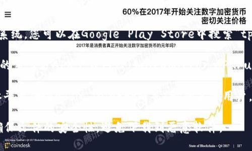 对于寻找“tpWallet”的下载信息，建议您通过以下途径获取最新版本的APK文件：

1. **官方网站**：访问tpWallet的官方网站，通常会提供最新版本的应用下载链接。

2. **应用商店**：如果您的手机是Android系统，您可以在Google Play Store中搜索“tpWallet”进行下载。

3. **第三方APK下载网站**：可以访问知名的第三方APK下载网站（如APKMirror、APKPure等），寻找tpWallet的最新版本进行下载。

4. **社区推荐**：在相关的论坛或社交媒体平台（如Reddit、Telegram等）询问其他用户，获取他们的下载建议和经验分享。

请注意，在从非官方渠道下载应用时，务必确保文件的安全性，避免下载到恶意软件。