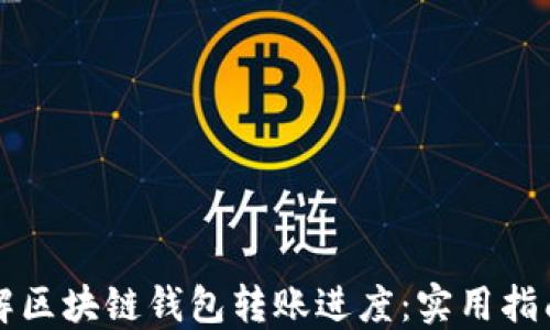 
如何快速了解区块链钱包转账进度：实用指南与最佳实践