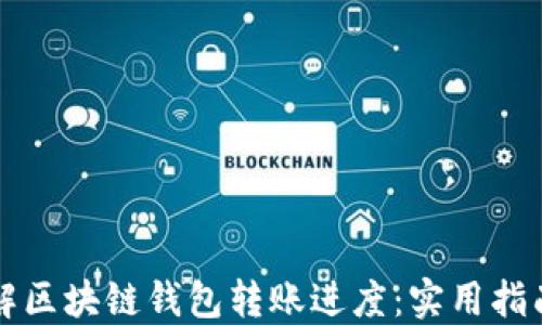 
如何快速了解区块链钱包转账进度：实用指南与最佳实践