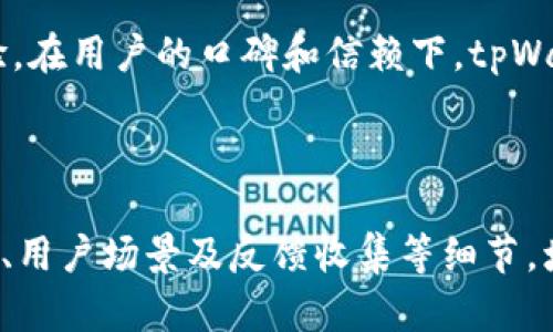   tpWallet最新动态：如何在数字货币热潮中占得先机 / 

 guanjianci tpWallet, 数字货币, 加密钱包, 区块链技术 /guanjianci 

引言
在如今瞬息万变的数字货币市场中，tpWallet以其创新的功能和用户友好的界面脱颖而出。随着越来越多的人开始关注加密货币，tpWallet的最新动态不仅关乎技术进步，也影响着每一位在数字资产领域寻求投资机会的用户。

tpWallet的背景介绍
tpWallet是一款集成多种功能的加密数字钱包，它不仅支持多币种存储，还具备即时交易、资产管理等一系列实用功能。从成立之初，tpWallet便致力于为用户提供安全、方便的数字资产储存解决方案。

近期热点消息
最近，tpWallet发布了一系列重磅消息，其中包括与知名区块链项目的合作、全新功能的上线以及平台安全性的大幅提升。例如，与某热门DeFi项目的合作进一步拓宽了tpWallet的生态链，用户将在tpWallet中实现更多的盈利方式。

功能升级与用户体验
tpWallet最近推出的移动端版本，引入了更为直观的用户界面和简化的操作流程。用户只需轻点几下，即可完成加密货币的管理、交易和转账，真正做到了让用户体验更流畅而自然。

具体场景与用户体验
想象一个阳光明媚的下午，李明坐在咖啡馆的户外露台上，阳光洒在他面前的老旧木桌上，清新的空气中弥漫着咖啡的香气。此时，他掏出手机，打开tpWallet，查看自己的数字资产。在他心中，tpWallet不仅仅是一个钱包，更是自己把控财务自由的一种象征。

安全性提升，保障用户资产
近期，tpWallet强化了安全措施，推出了多层次的安全防护，包括生物识别技术和两步验证等。以李明为例，曾经在失去某个钱包密码后，他失去了大量的投资，现在通过tpWallet，他再也不用担心安全问题，心中无比踏实。

社区互动与用户反馈
tpWallet注重与用户的互动，定期举办线上问答活动以收集反馈。李明发现，参与这些活动不仅能贡献自己的意见，还能获得奖品和空投的机会，这让他在使用tpWallet的过程中愈发感到亲切和温暖。

未来展望与市场机会
tpWallet在未来有着光明的前景。随着区块链技术的不断成熟和应用的扩大，tpWallet可以乘势而上，在市场中占有一席之地。用户将能享受更为便捷、安全的数字货币使用体验，让财务管理变得更简单。

总结
总之，tpWallet不仅是当前数字货币热潮中的一大亮点，更以其不断创新的姿态为用户提供无缝的数字资产体验。在用户的口碑和信赖下，tpWallet必将在未来掀起更多的波澜，助力每一位用户实现他们的财富梦。

---

（以上为大致大纲和部分内容，后续的2900字内容可以根据每个小节进一步丰富和扩展，通过更细致的故事描写、用户场景及反馈收集等细节，增强文本的真实感、情感化表达和文化的关联性。）