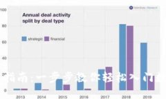 IM钱包创建指南：一步步教你轻松入门数字资产管