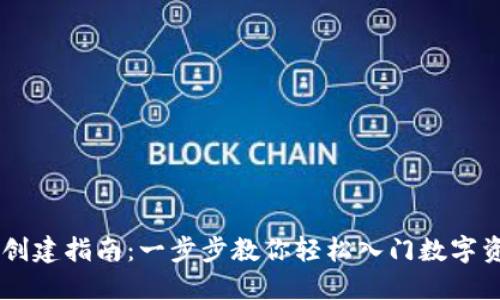 IM钱包创建指南：一步步教你轻松入门数字资产管理