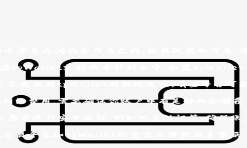 hit币是否可以提现到tpWallet，取决于这两个平台之间的合作与支持。根据现有的信息，通常需要满足以下几个条件才能进行提现：

1. **支持的币种**：首先，要确认hit币是否在tpWallet支持的币种列表中。如果tpWallet不支持hit币，那么提现自然无法进行。

2. **提现平台的功能**：检查hit交易平台是否提供到tpWallet的提现选项。有些平台可能只支持提现到特定的数字货币地址或钱包。

3. **网络费用**：提现过程中可能会涉及到网络费用，需要确保你账户中有足够的余额覆盖这些费用。

4. **安全验证**：很多平台在进行提现时，会要求进行安全验证，例如双重认证等，确保账户安全。

如果你要确认具体的操作，可以直接查看hit交易平台和tpWallet的官方文档或联系客服，确认最新的提现政策和步骤。