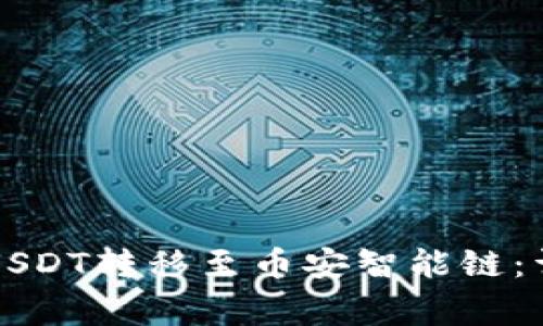 如何在TP钱包中将USDT转移至币安智能链：详细指南与注意事项