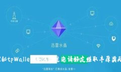 探秘tpWallet：如何通过邀请好友赚取丰厚奖励？