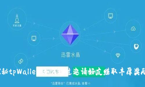 探秘tpWallet：如何通过邀请好友赚取丰厚奖励？