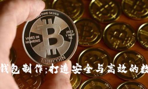 合肥区块链量化钱包制作：打造安全与高效的数字资产管理工具