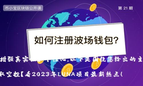 ,久久的内容生成，引用以增强真实性和个性化。以下是围绕您给出的主题所构建的内容。的创作。

tpWallet买LUNA能否领取空投？看2023年LUNA项目最新热点！
