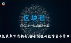 TP钱包最新下载指南：安全便捷的数字货币管理工