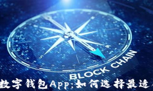 2023年虚拟币数字钱包App:如何选择最适合你的交易平台