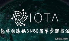 如何在TP钱包中快速换BNB？简单步骤与注意事项解