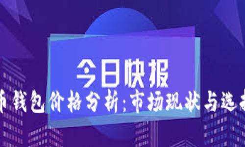 比特币钱包价格分析：市场现状与选择指南