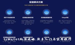 tpWallet玩法攻略：新手入门与实用技巧