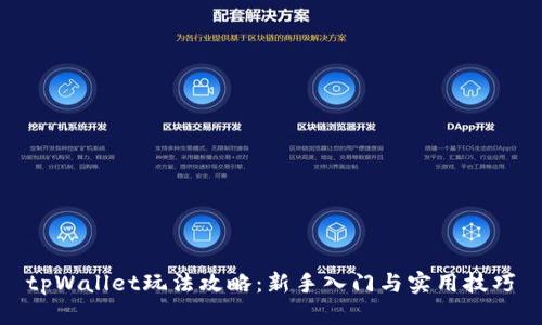 tpWallet玩法攻略：新手入门与实用技巧