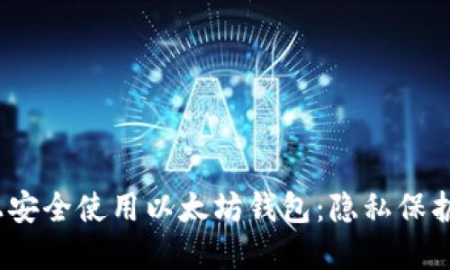 如何在iOS上安全使用以太坊钱包：隐私保护与操作指南
