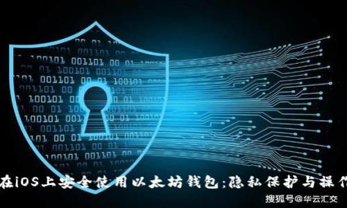 如何在iOS上安全使用以太坊钱包：隐私保护与操作指南