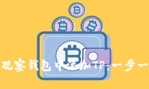 : 如何在观察钱包中添加TP：一步一步的指南