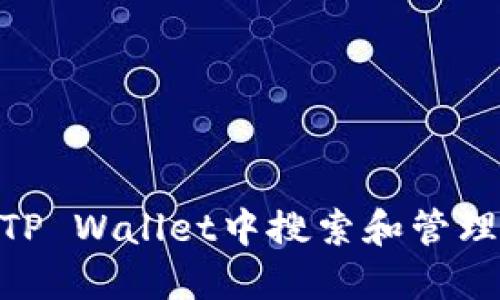 如何在TP Wallet中搜索和管理SOS币？