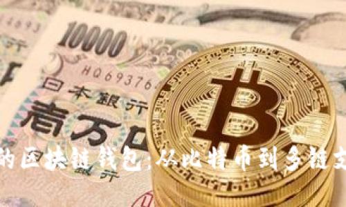 全球最大的区块链钱包：从比特币到多链支持的巨头