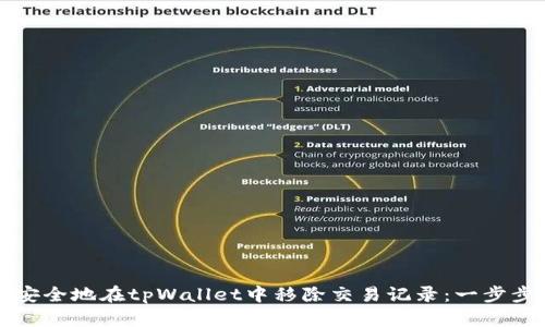如何安全地在tpWallet中移除交易记录：一步步指南
