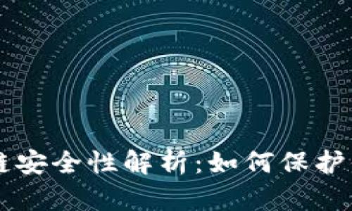 热钱包区块链安全性解析：如何保护你的数字资产