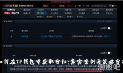 如何在TP钱包中获取分红：