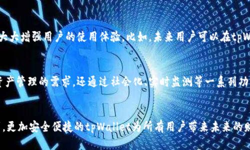 jiaotitpWallet App：数字货币钱包的未来，安全与便捷的完美结合/jiaoti
tpWallet, 数字货币, 安全钱包, 区块链技术/guanjianci

引言
随着数字货币的兴起，越来越多的人开始关注并使用各类数字钱包。在这个领域，tpWallet作为一款新兴的数字货币钱包应用，凭借其独特的安全性和便捷性在市场中占据了一席之地。本文将全面探讨tpWallet的功能、优势以及在数字货币生态系统中的重要性。

tpWallet的功能一览
tpWallet提供了一系列强大而实用的功能，旨在提升用户的数字资产管理体验。

h4安全性：加密技术的护航/h4
tpWallet应用采用了最先进的加密技术，全方位保障用户资金的安全。用户在登录时需通过多重验证，确保未经授权的人员无法访问账户。即使在网络环境不佳的情况下，tpWallet也能够通过冷存储技术为用户的资产保驾护航。

h4便捷性：一键管理数字资产/h4
用户可以通过tpWallet一键管理多个数字货币账户，无论是比特币、以太坊，还是其他种类的代币，只需轻松滑动即可完成。配合清晰的界面设计，用户在使用过程中再也不会感到迷茫，享受轻松愉悦的操作体验。

h4实时监测市场动态/h4
tpWallet整合了实用的市场监测功能，用户可以即时获知各类数字货币的行情波动和市场趋势，帮助用户做出更明智的交易决策。例如：在阳光明亮的午后，你打开tpWallet，看到某种币的价格正在暴涨，心中不禁激动，一下子就决定投资。

tpWallet的特色优势
除了基本功能外，tpWallet还有若干特色优势，使其在众多数字钱包中脱颖而出。

h4社交功能：与友人即时交流/h4
tpWallet不仅是一个钱包，更是一个社交平台。用户可以方便地与好友分享投资策略，或直接转账！想象一下，在咖啡馆里，阳光洒在老旧的木桌上，你与朋友正在讨论投资，随手就能通过tpWallet给他转账，非常方便。

h4支持多种语言及本地化服务/h4
为了迎合全球用户的需求，tpWallet支持多种语言，并根据不同地区提供本地化的服务。这意味着，用户在使用过程中能够得到与自己文化背景相符的体验，使用起来更加顺畅。

用户体验与反馈
tpWallet吸引了众多用户，用户普遍对其界面设计、功能操作及安全性给予高度评价。

h4真实用户的声音/h4
在社交媒体上，许多用户分享了自己使用tpWallet的经历。有一位用户在评论中提到：“这款钱包让我在加密货币交易中找到了安全感，尤其是它的双重验证功能，让我再也不需要担心资金安全的问题。”

h4改善与发展/h4
尽管tpWallet已经做得相当出色，但用户的反馈也是不断改进的动力。有用户希望增加更多的语言选项，甚至有的建议引入人工智能助手，帮助他们更好地管理账户。面对这种声音，tpWallet团队也在积极探索可能的方案，以满足用户的期待。

与时俱进的技术选择
tpWallet在技术上不断与时俱进，采用了最前沿的区块链技术以保证交易的透明性和效率。

h4区块链技术的核心价值/h4
区块链技术作为tpWallet的核心组成部分，不仅提高了数据传输的安全性，还大幅提升了交易的处理速度。在这个信息快速流动的时代，tpWallet使得每一次数字货币的交易都变得安全、快速、可追溯。

h4不断发展的生态系统/h4
tpWallet还在探索与其他金融科技公司的合作机会，致力于打造一个多元化的数字货币生态系统，涵盖更多的金融服务，大大增强用户的使用体验。比如，未来用户可以在tpWallet中轻松访问贷款、投资、理财等功能，真正实现一站式数字财富管理。

总结
tpWallet作为一款新兴的数字货币钱包，以其出色的安全性和便捷性赢得了广大用户的青睐。它不仅满足了用户对数字资产管理的需求，还通过社会化、实时监测等一系列功能提升了用户的整体体验。未来，随着区块链技术的发展以及更多技术的应用，tpWallet有望成为数字货币领域的领航者。

展望未来
作为数字货币行业的新兴角色，tpWallet将致力于的创新和服务，提高用户友好性，以适应不断变化的市场。我们期待看到，更加安全便捷的tpWallet为所有用户带来未来的财富管理体验！