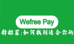 比特币钱包选择推荐：如