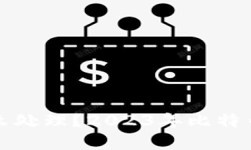 钱包里的比特币怎么处理？2023年比特币投资与使用全攻略